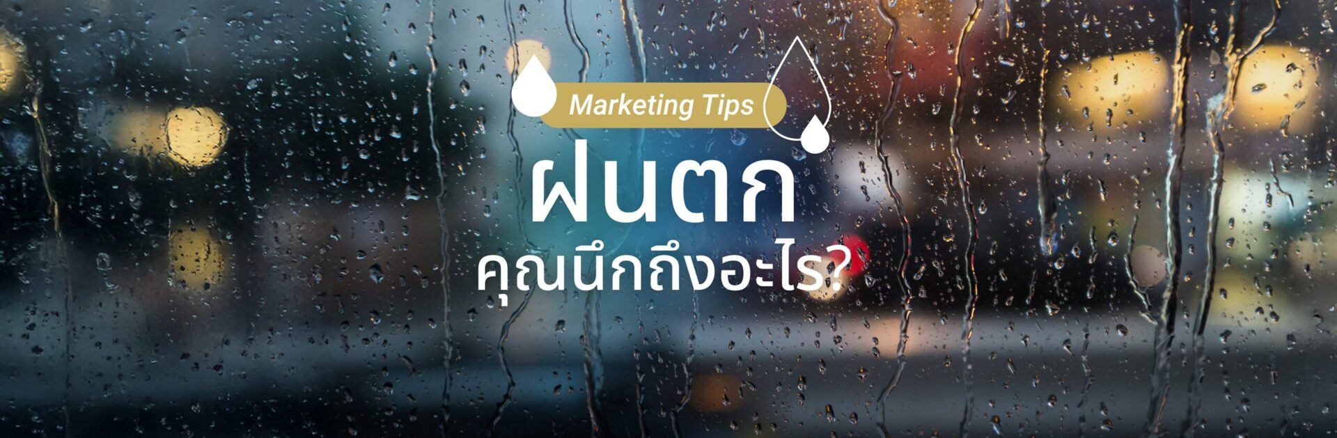 ยามฝนตกคุณนึกถึงอะไร? ใช้ภาพฝนตกสื่อสารการตลาดอย่างไรดี?_cover_desktop