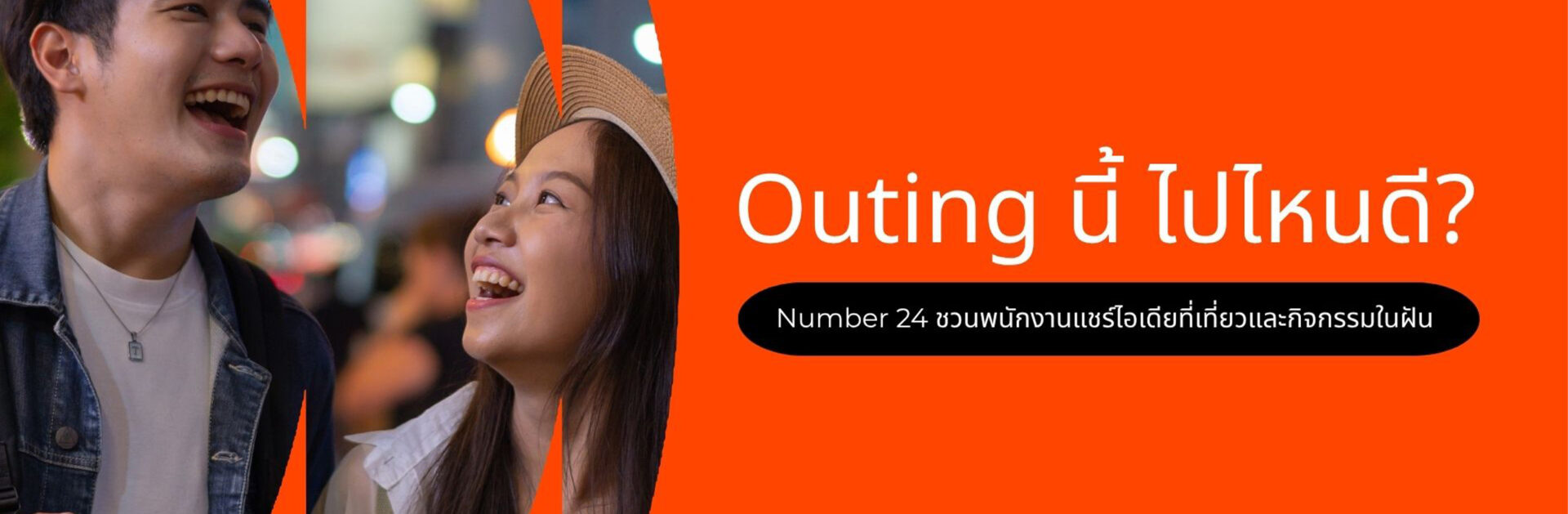 Outing นี้ ไปไหนดี? Number 24 ชวนพนักงานแชร์ไอเดียที่เที่ยวและกิจกรรมในฝัน_cover_desktop