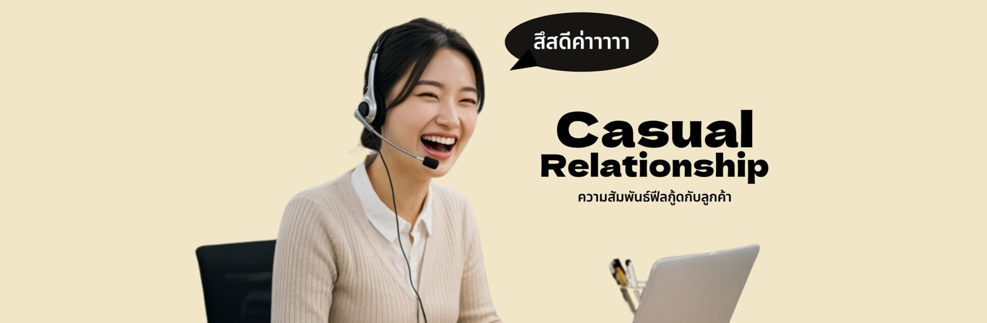 Casual Relationship ความสัมพันธ์กับลูกค้าแบบฟีลกู้ด_cover_desktop