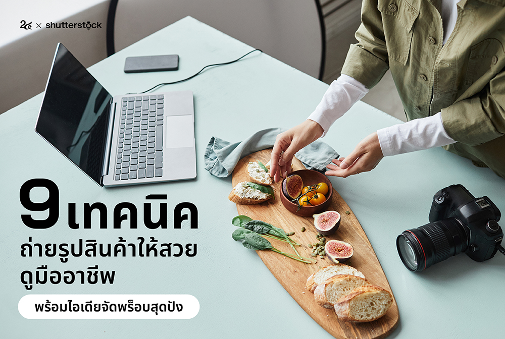 9 เทคนิคถ่ายรูปสินค้าให้สวย ดูมืออาชีพ พร้อมไอเดียจัดพร็อบสุดปัง_cover_desktop
