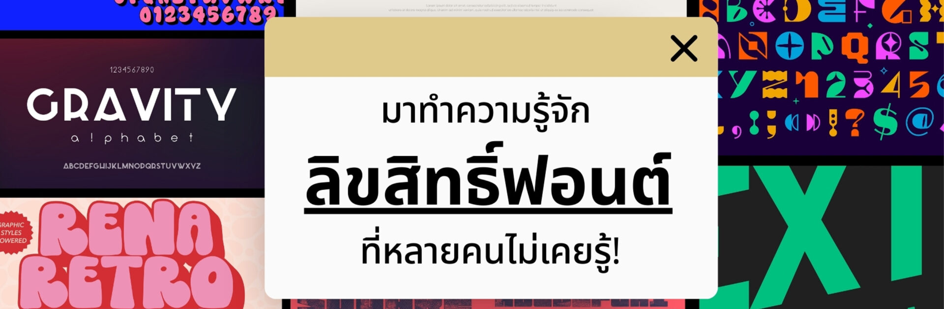 ลิขสิทธิ์ฟอนต์ ที่หลายคนไม่เคยรู้_cover_desktop