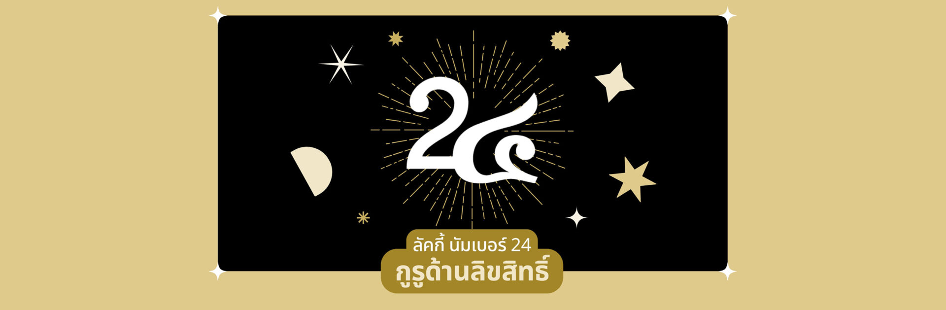 Number 24 จากตัวเลข สู่ชื่อที่กลายเป็นแบรนด์กูรูเรื่องลิขสิทธิ์_cover_desktop