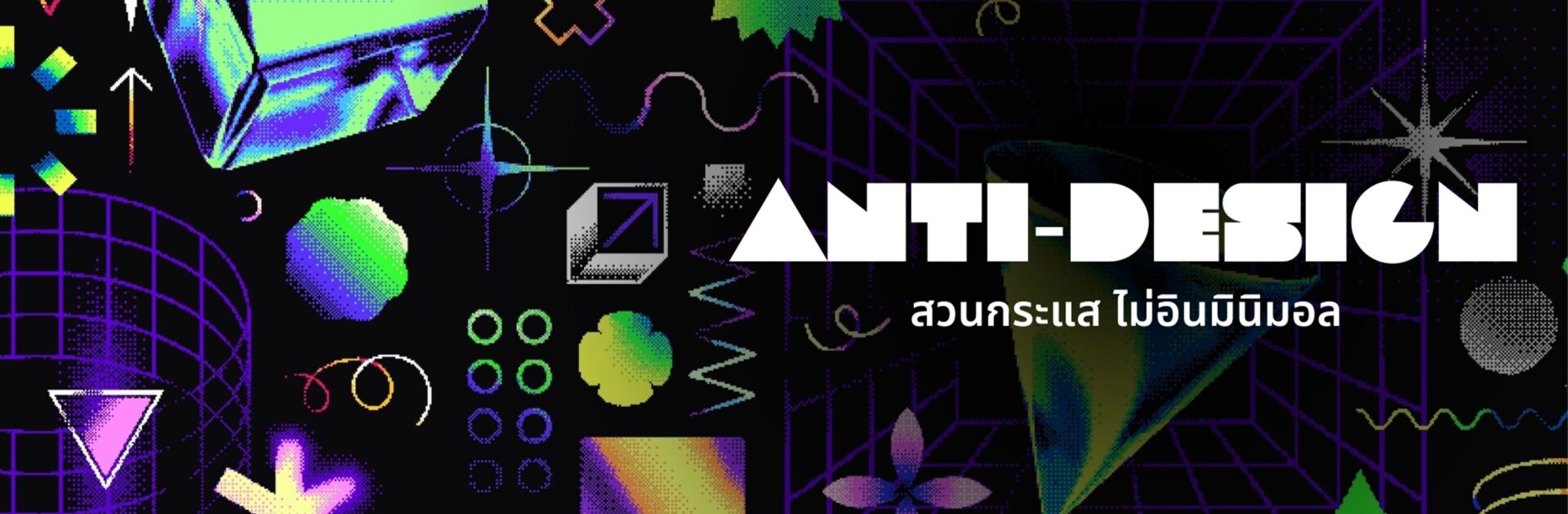 เมื่อไม่อินกับมินิมอล ลองสวนกระแสด้วยภาพ Anti-design