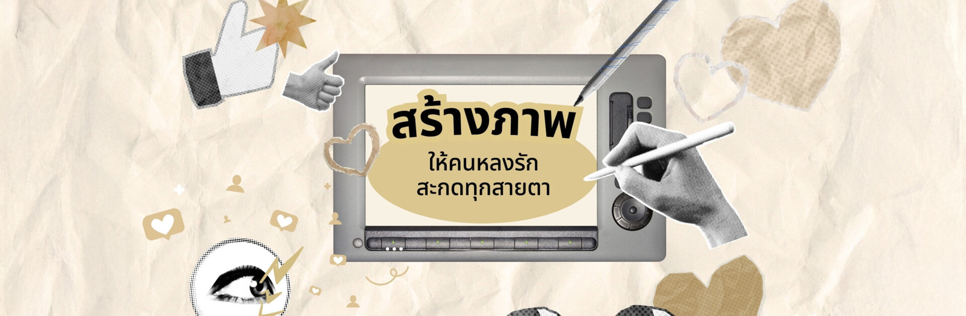 สร้างภาพให้คนหลงรัก สะกดทุกสายตา_cover_desktop