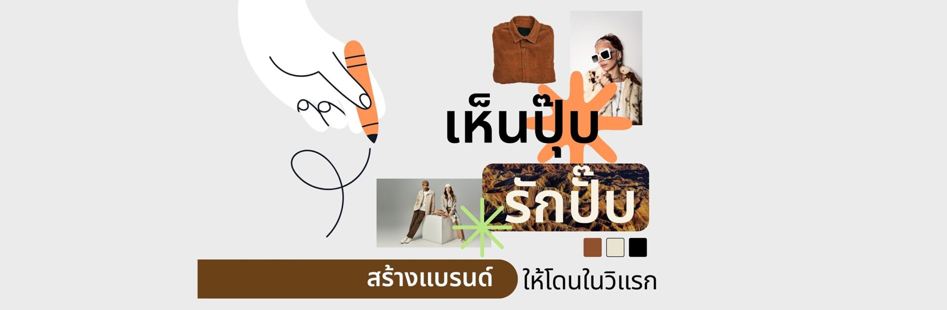 เห็นปุ๊บ รักปั๊บ สร้างแบรนด์ให้โดนใจตั้งแต่วินาทีแรก_cover_desktop