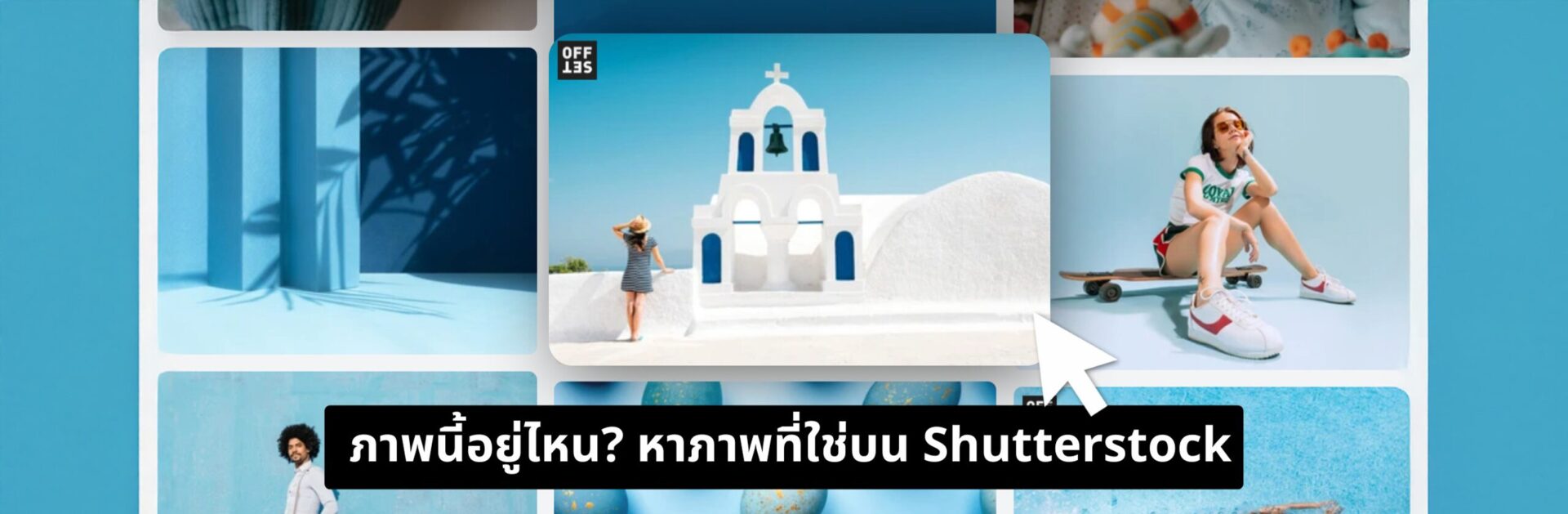 ภาพนี้อยู่ไหน? การค้นหาภาพ ให้เจอภาพที่ใช่บน Shutterstock_cover_desktop