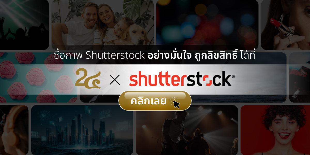 shutterstock ทักเลย